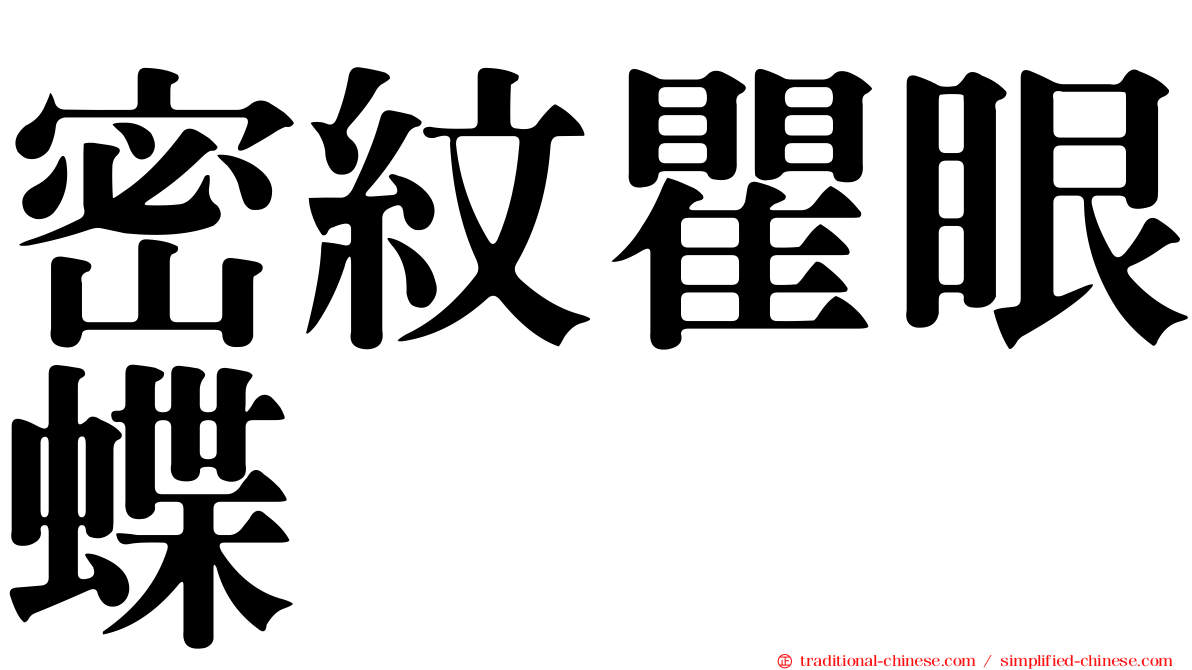 密紋瞿眼蝶