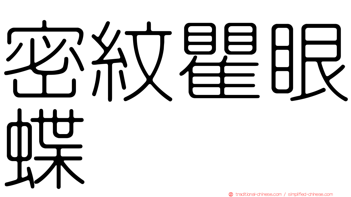 密紋瞿眼蝶