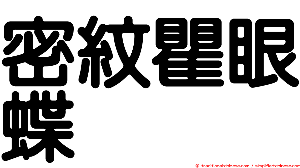 密紋瞿眼蝶