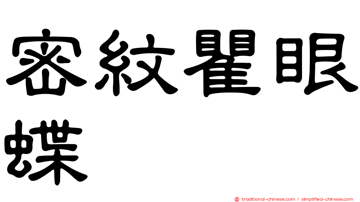 密紋瞿眼蝶