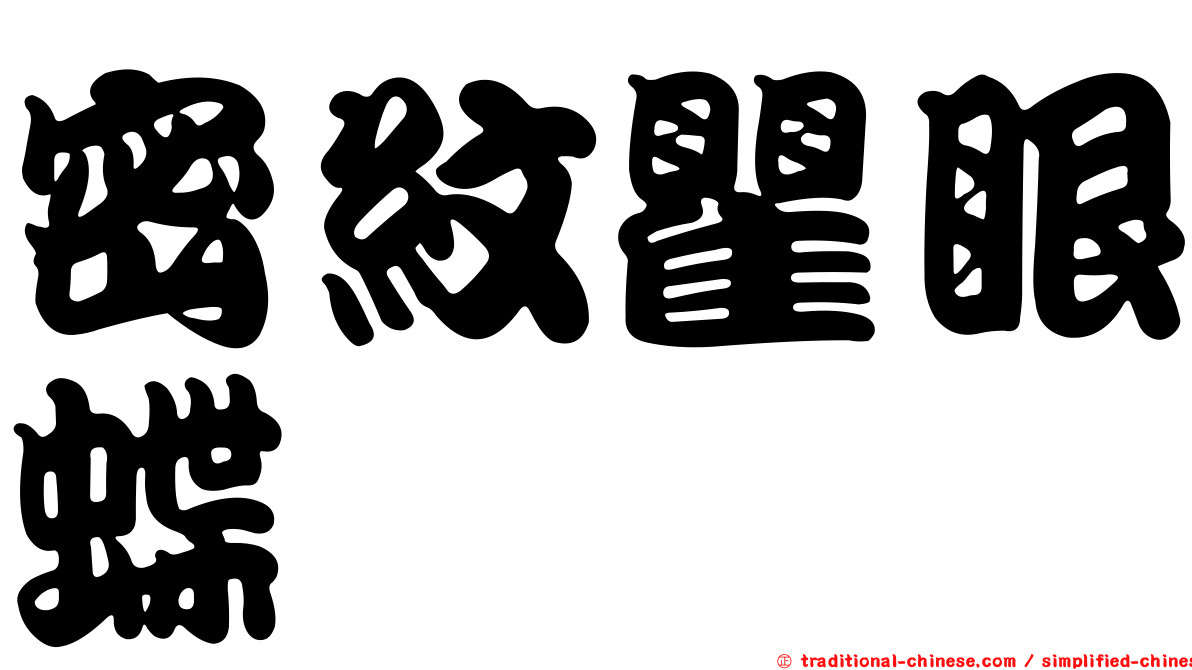 密紋瞿眼蝶