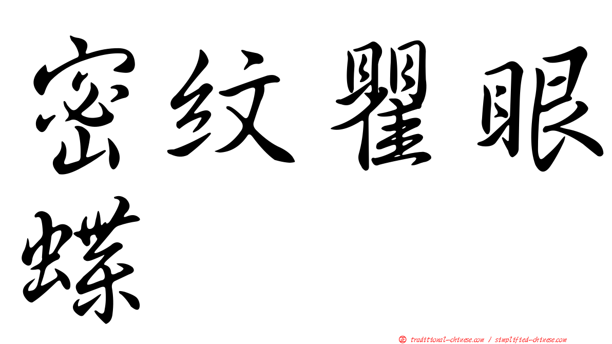 密紋瞿眼蝶