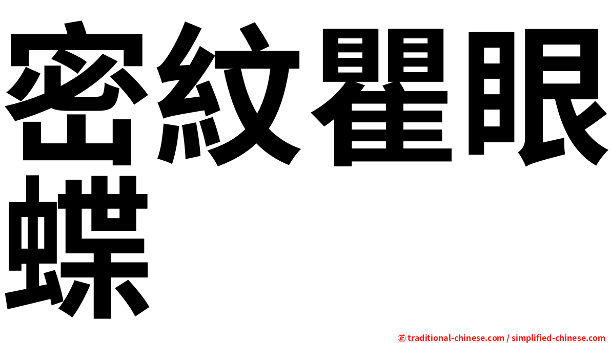 密紋瞿眼蝶