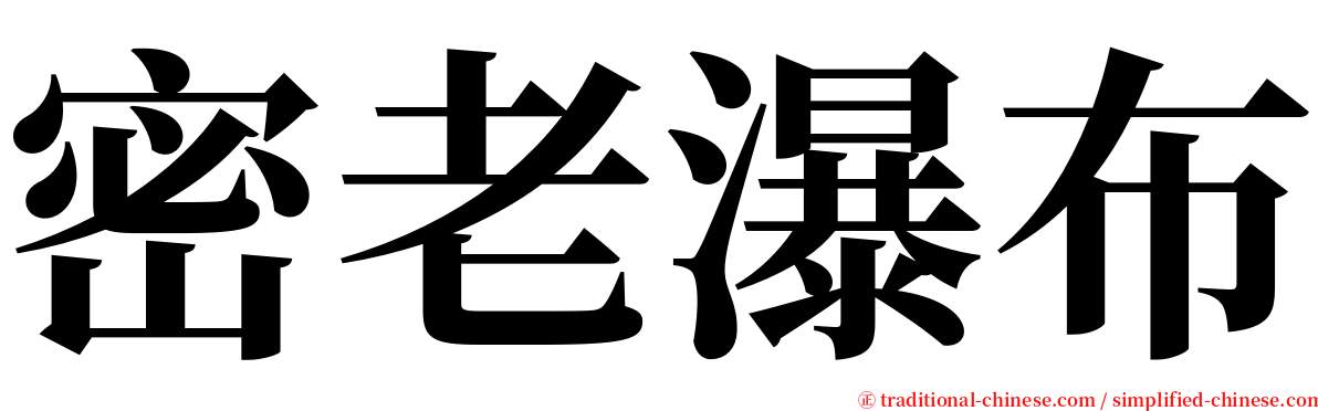 密老瀑布 serif font