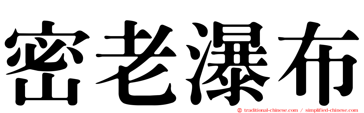 密老瀑布