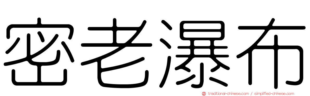 密老瀑布