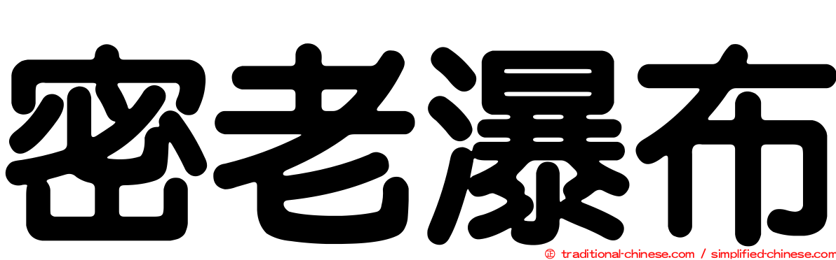 密老瀑布