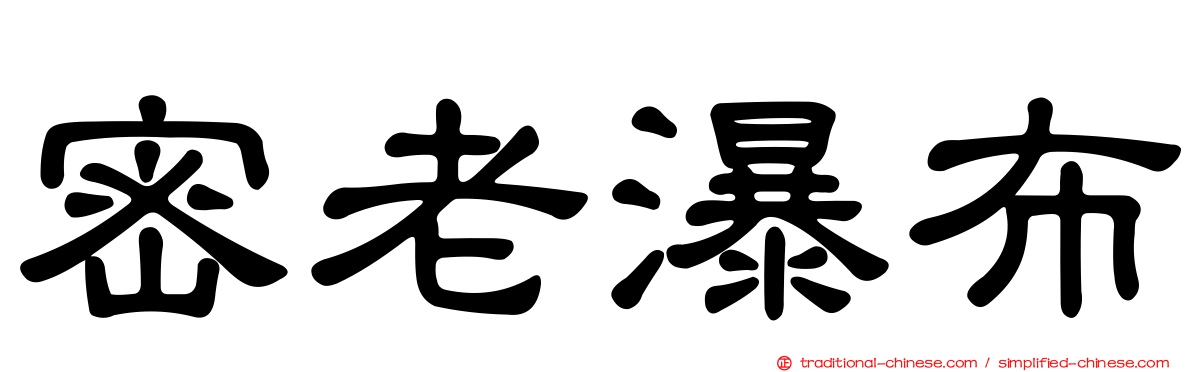 密老瀑布
