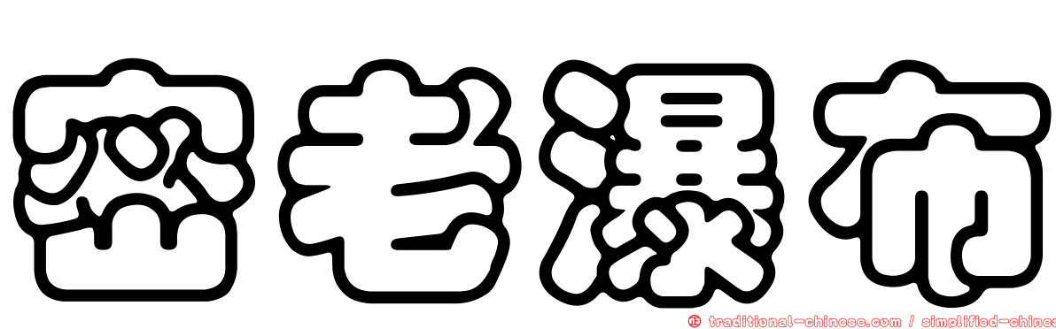 密老瀑布