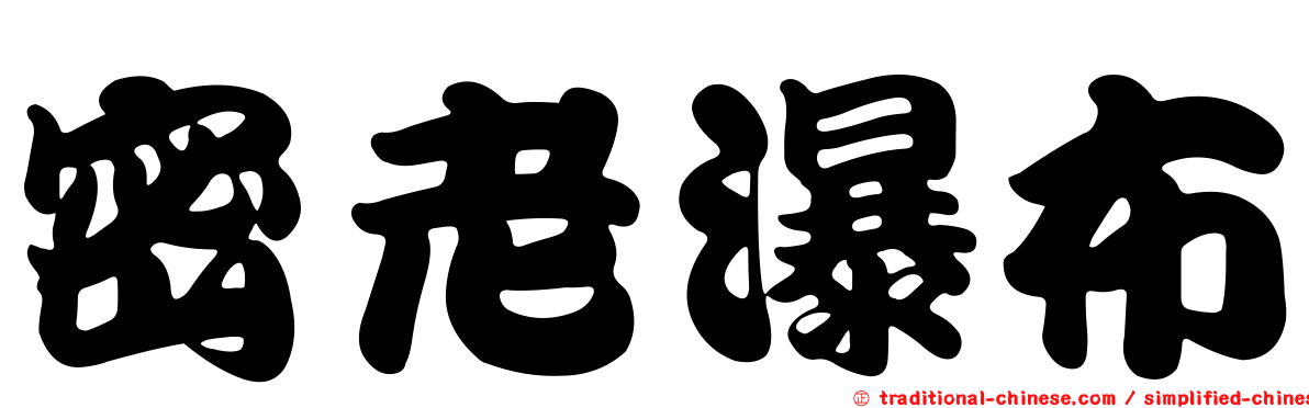 密老瀑布