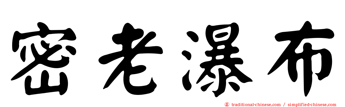 密老瀑布