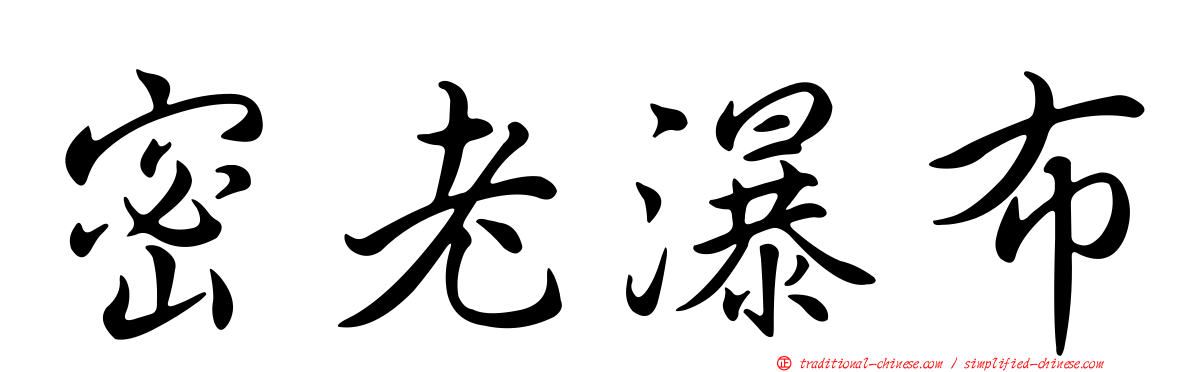 密老瀑布