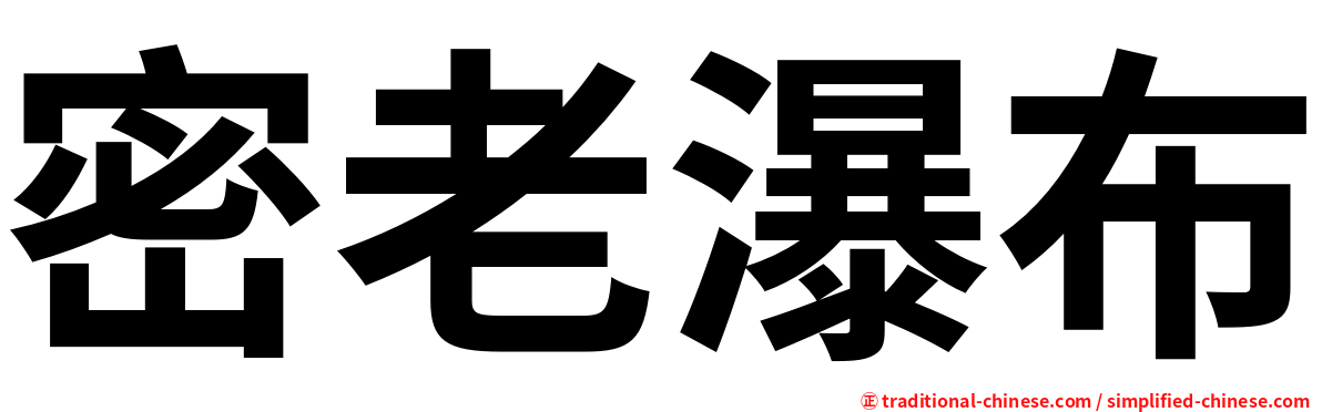 密老瀑布