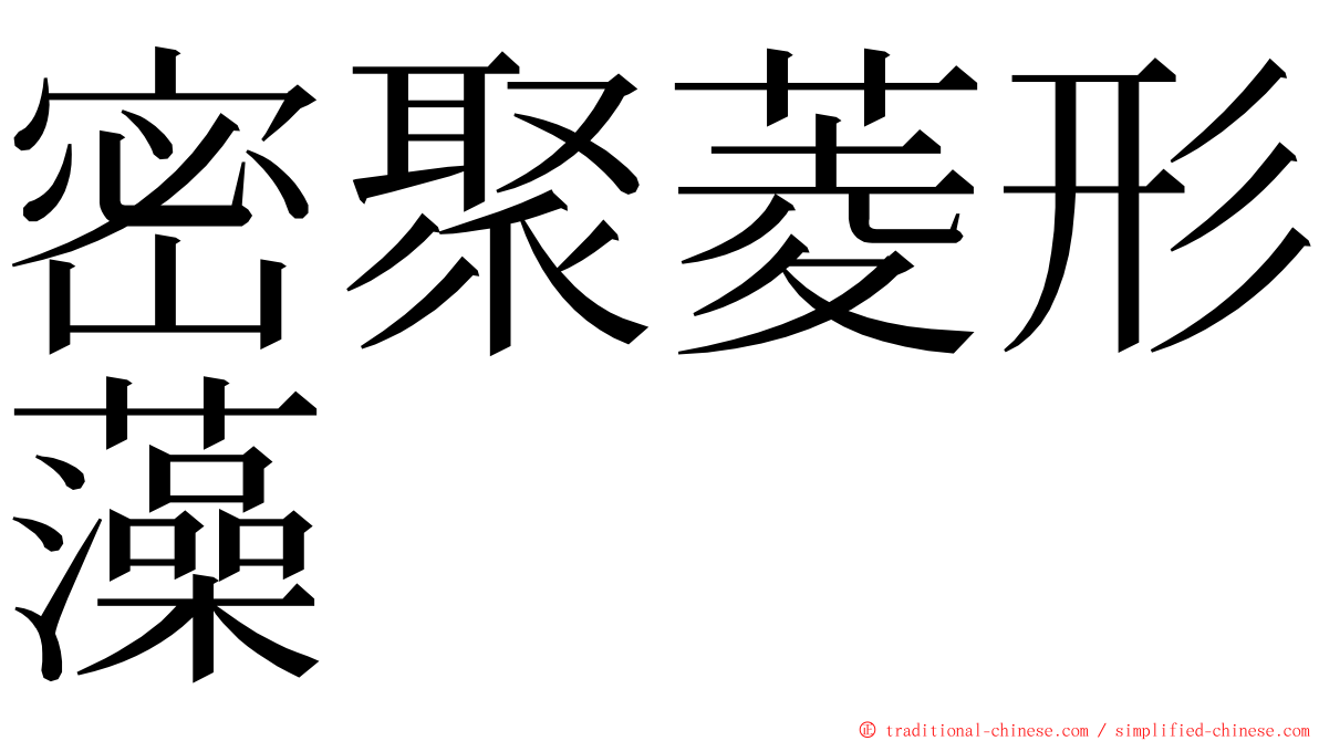 密聚菱形藻 ming font