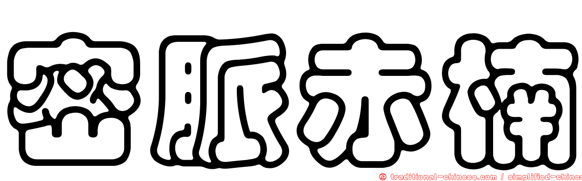 密脈赤楠