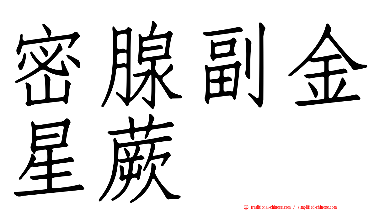 密腺副金星蕨