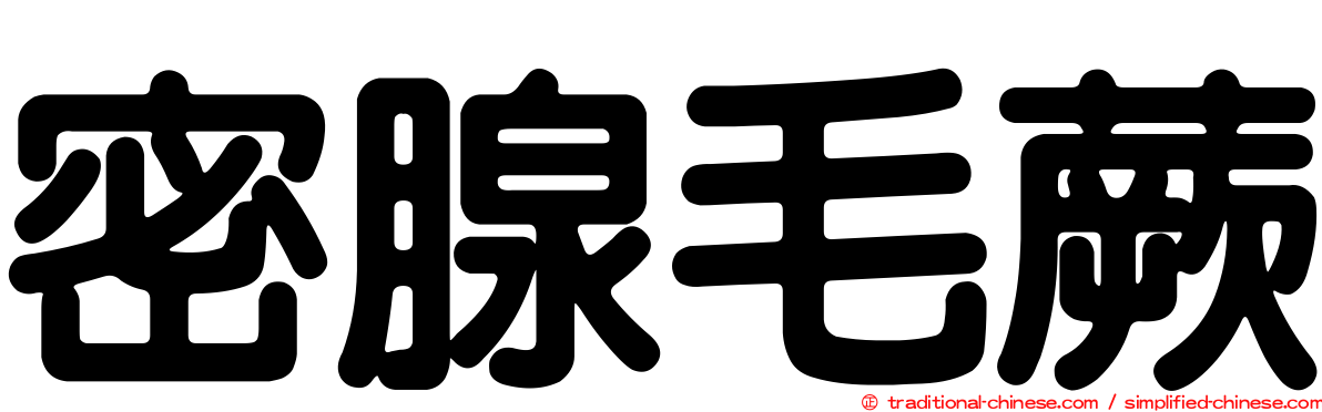 密腺毛蕨