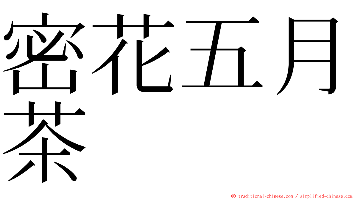 密花五月茶 ming font