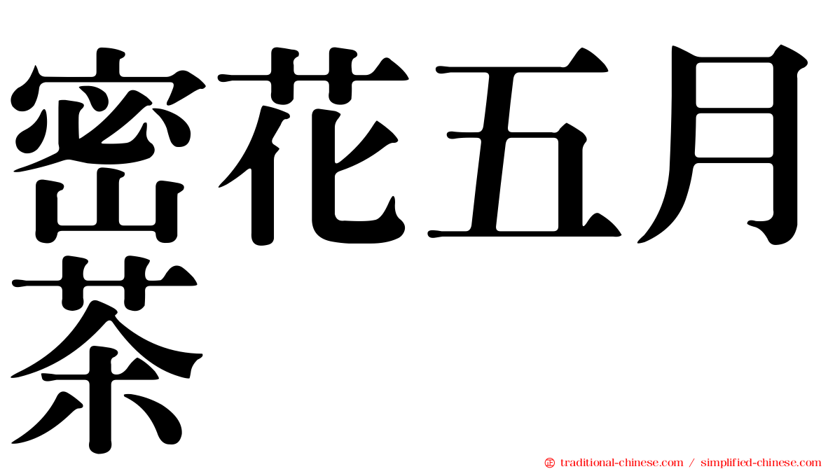 密花五月茶