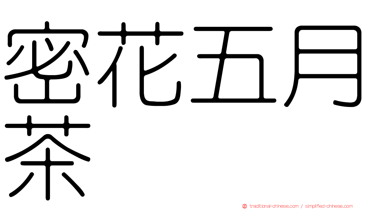 密花五月茶