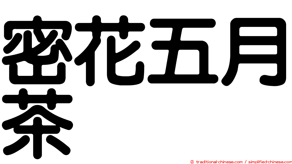 密花五月茶