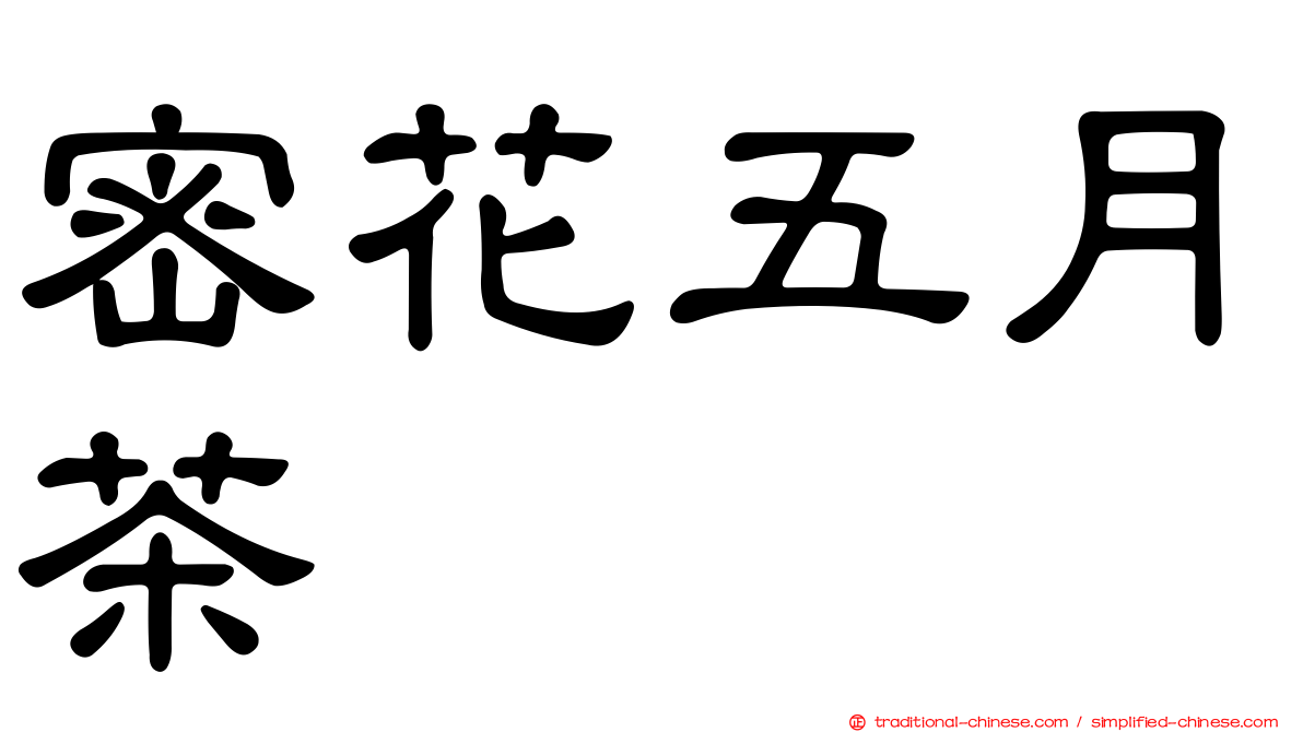 密花五月茶