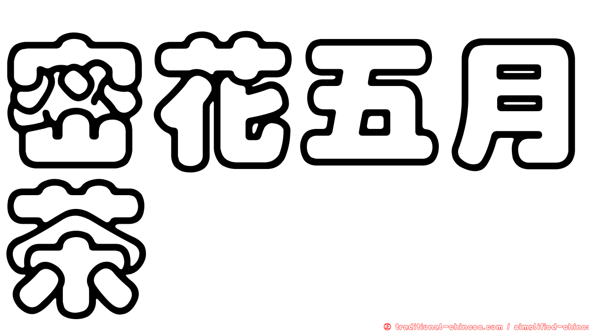 密花五月茶