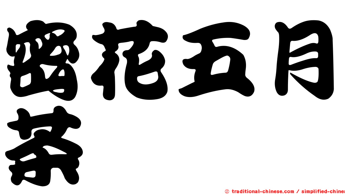 密花五月茶