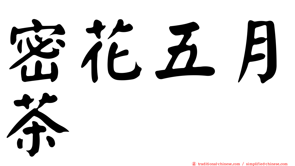 密花五月茶