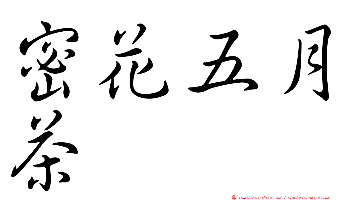 密花五月茶