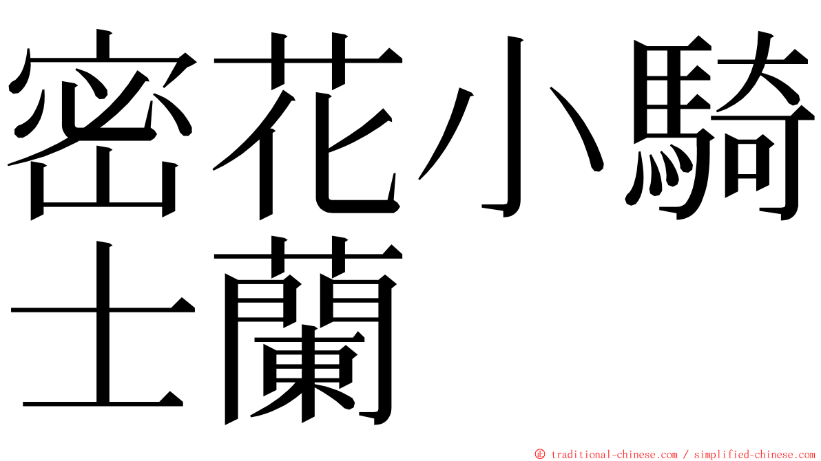 密花小騎士蘭 ming font