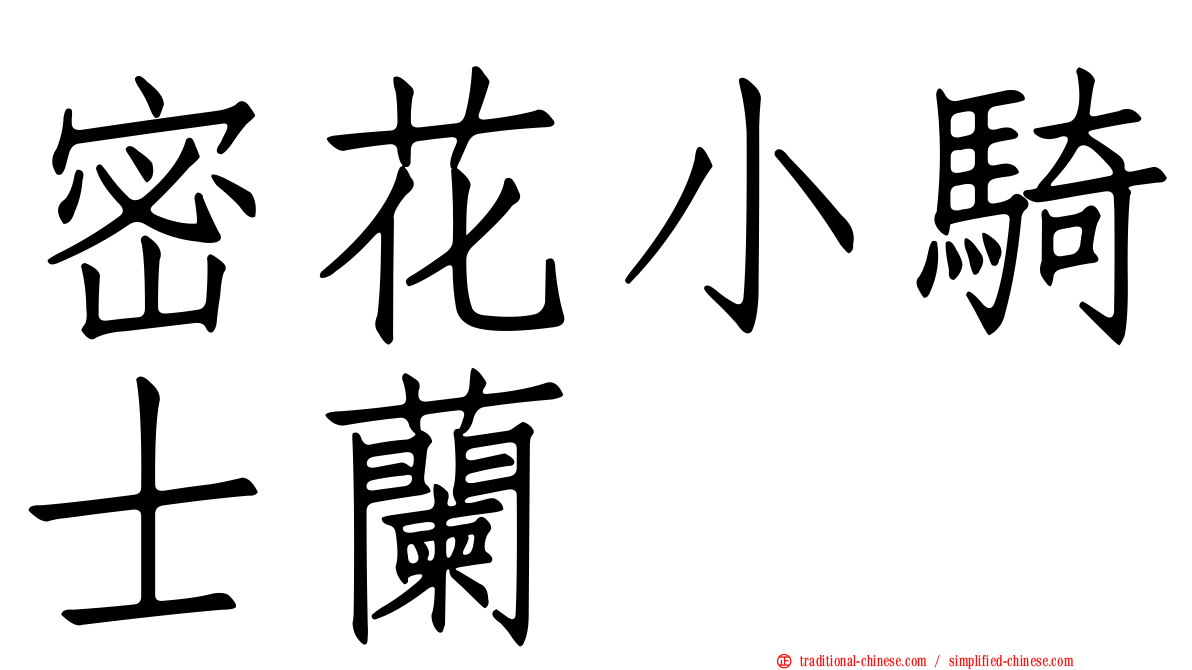 密花小騎士蘭