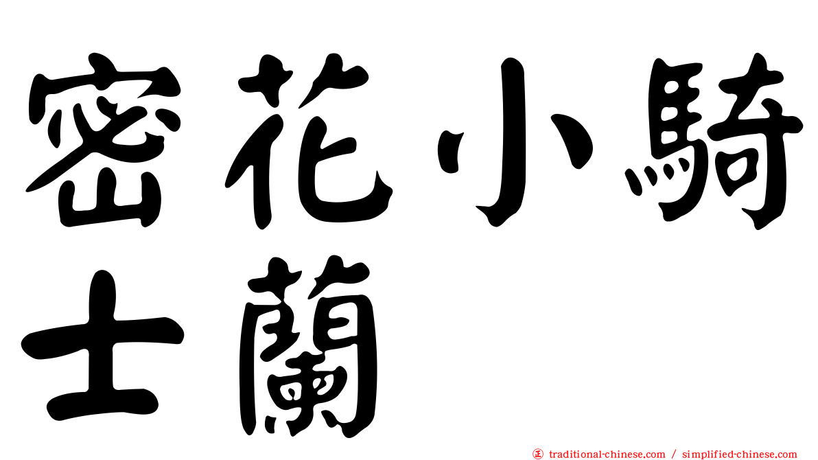 密花小騎士蘭