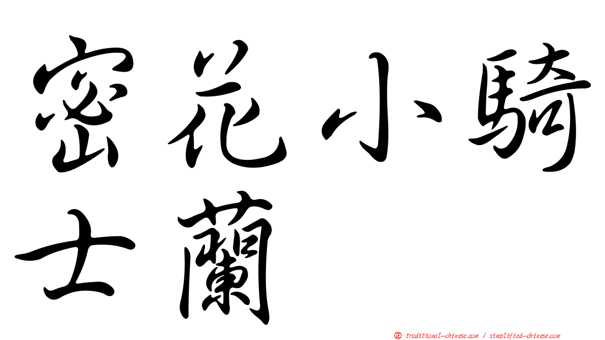 密花小騎士蘭