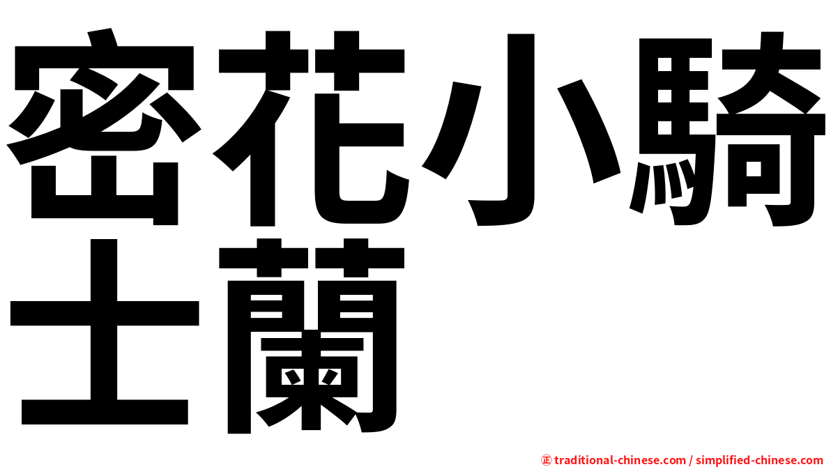 密花小騎士蘭