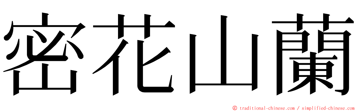 密花山蘭 ming font