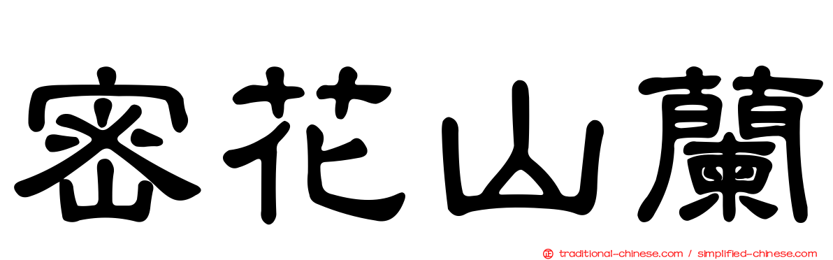密花山蘭