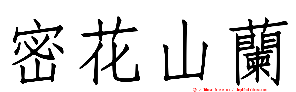 密花山蘭