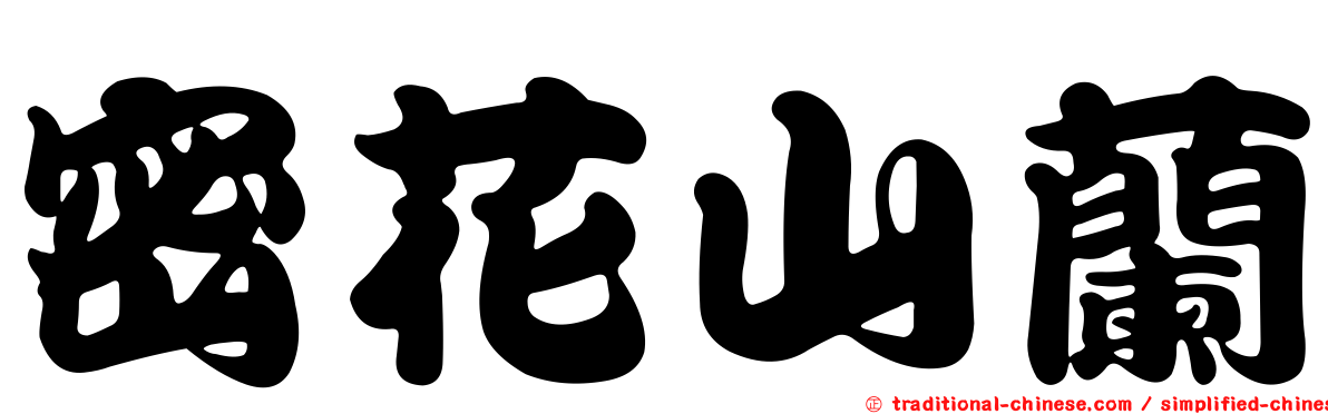 密花山蘭
