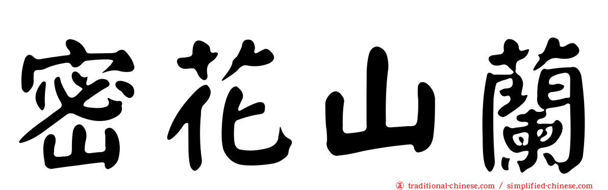 密花山蘭