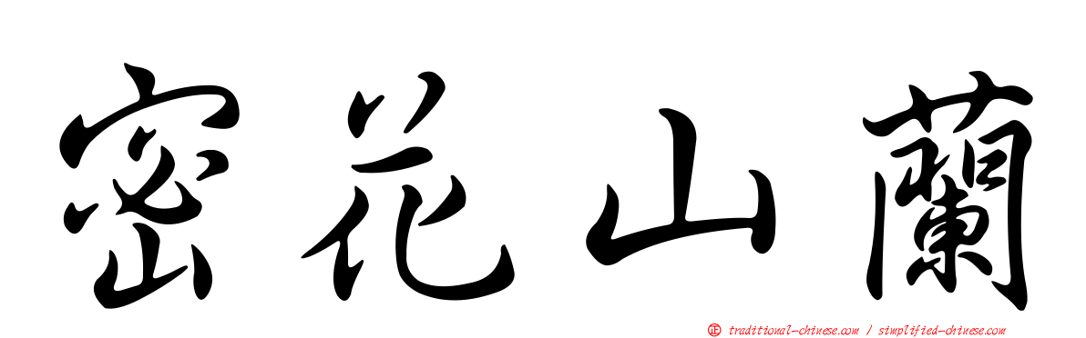 密花山蘭