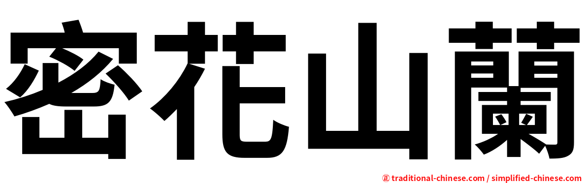 密花山蘭