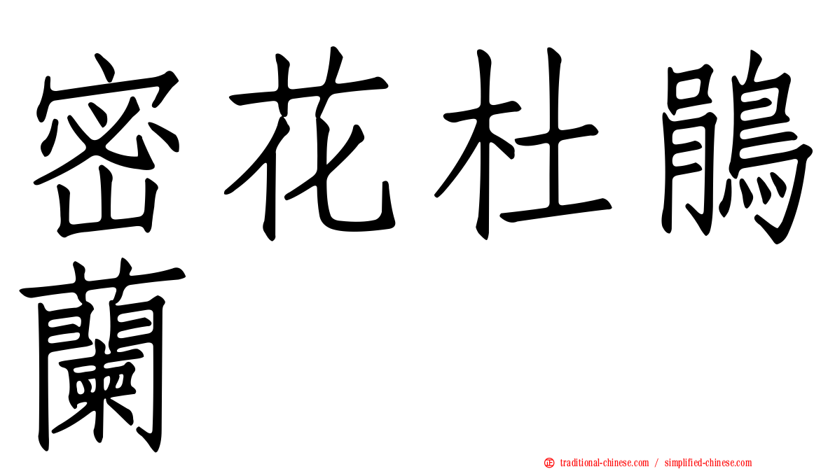 密花杜鵑蘭