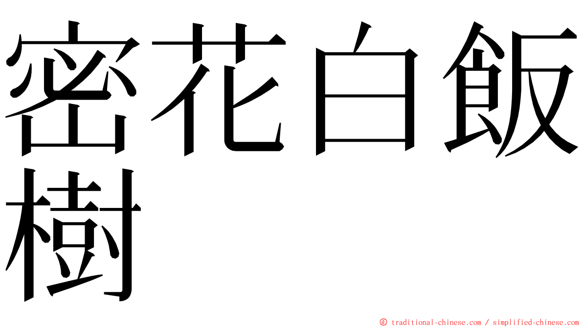 密花白飯樹 ming font