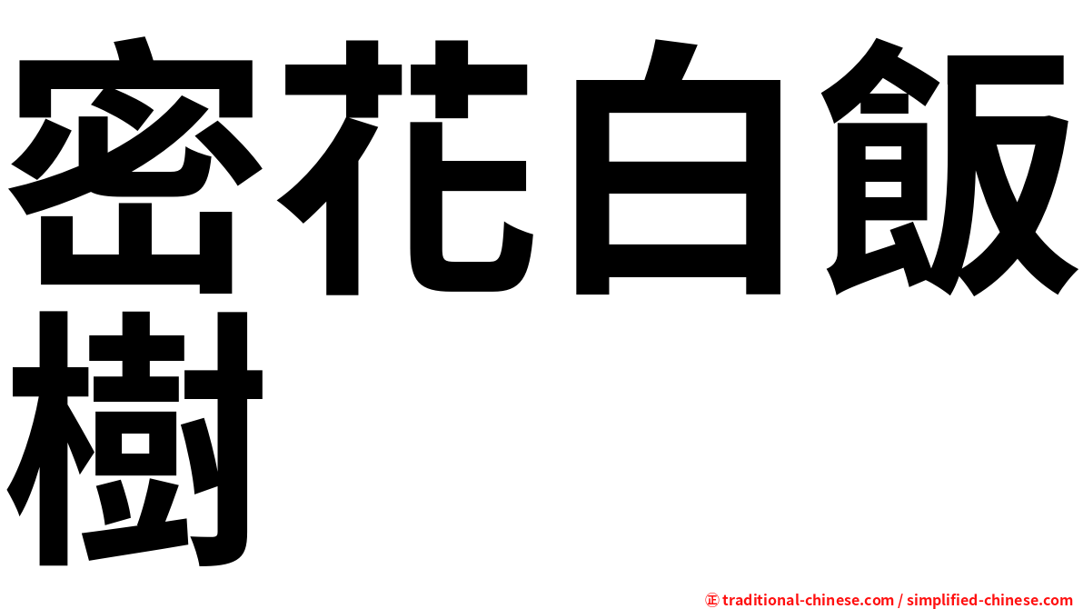 密花白飯樹