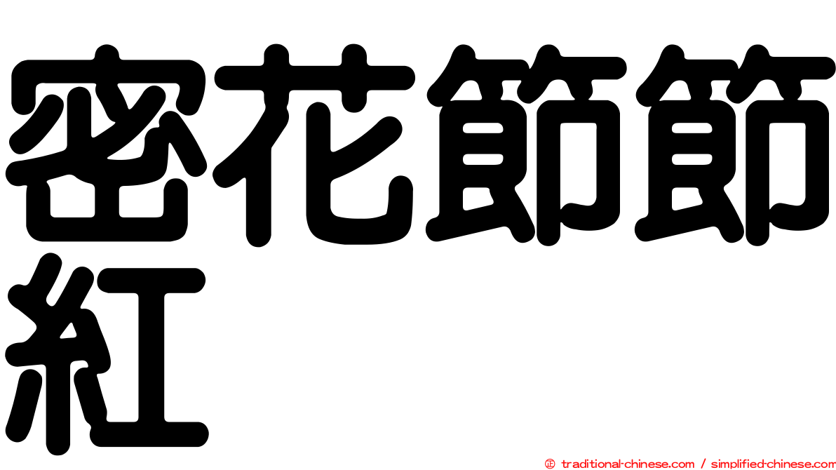 密花節節紅