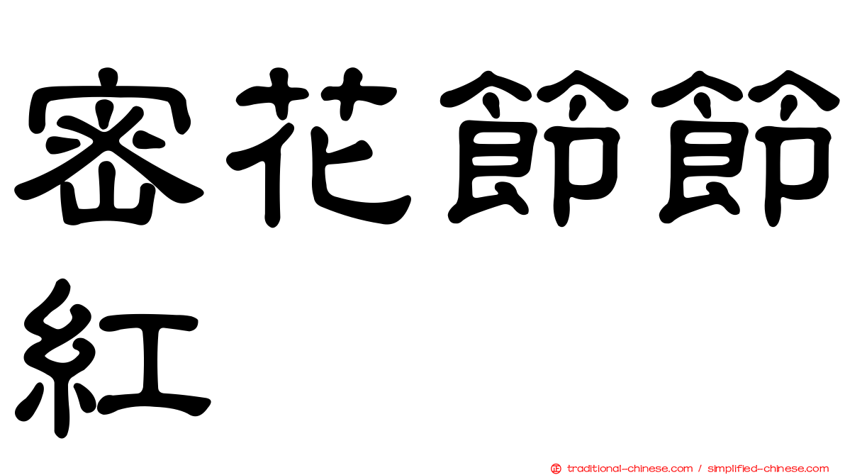 密花節節紅