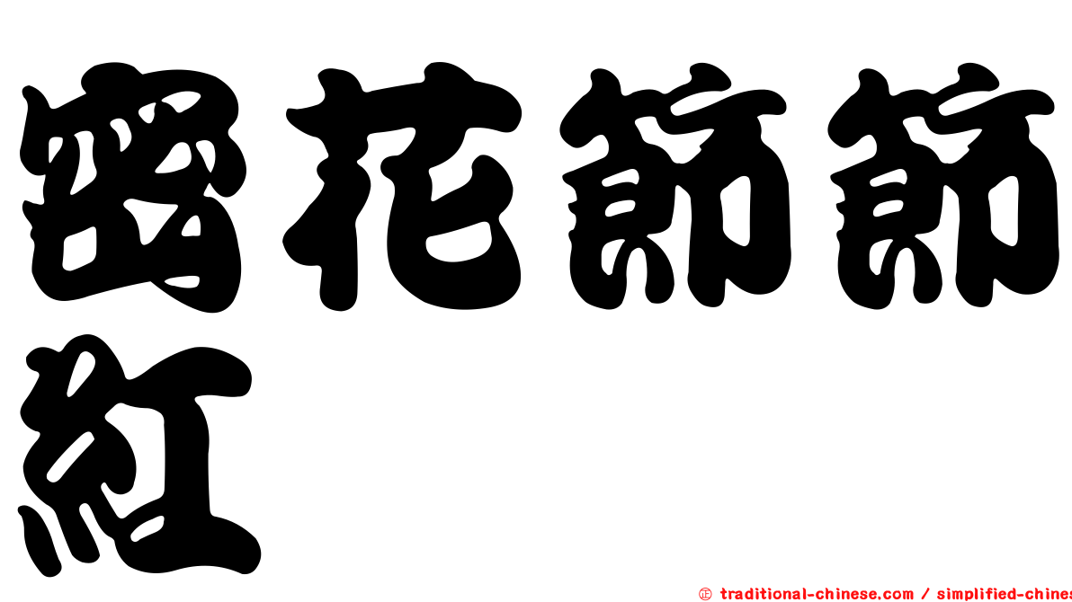 密花節節紅