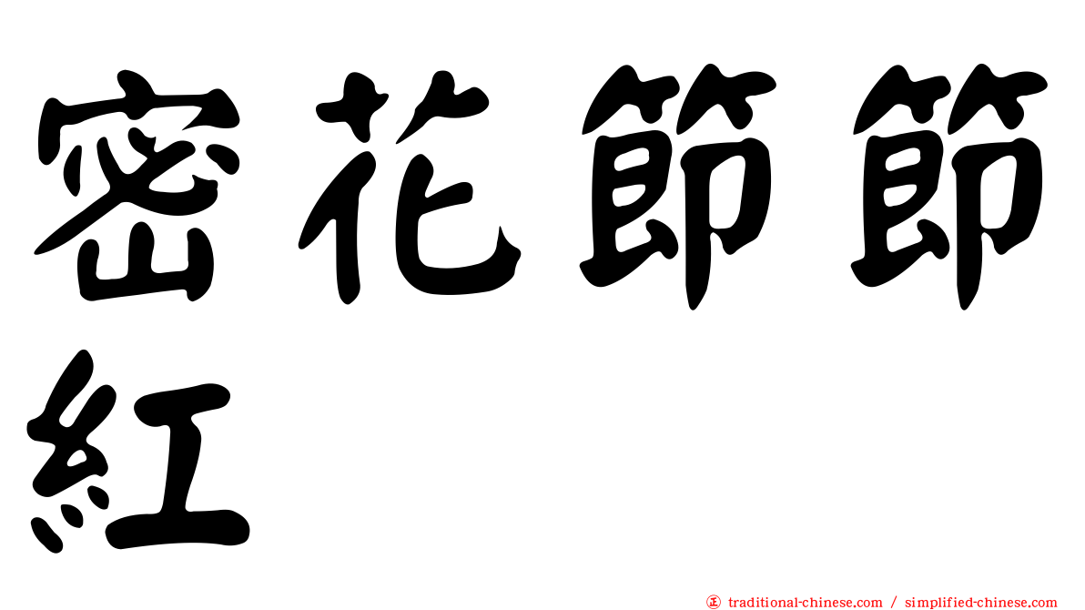 密花節節紅