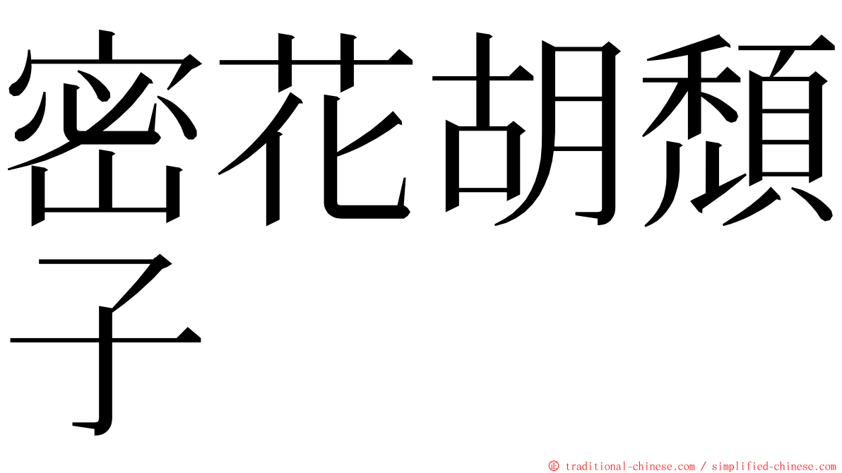 密花胡頹子 ming font